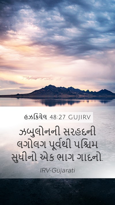 હઝકિયેલ 48:27 GUJIRV Mobile Phone Wallpaper - ઝબુલોનની સરહદની - Mobile Bible Verse Wallpaper