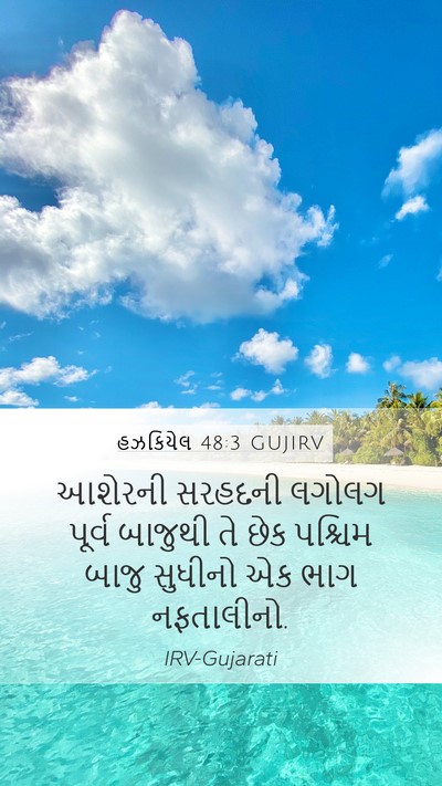 હઝકિયેલ 48:3 GUJIRV Mobile Phone Wallpaper - આશેરની સરહદની - Mobile Bible Verse Wallpaper