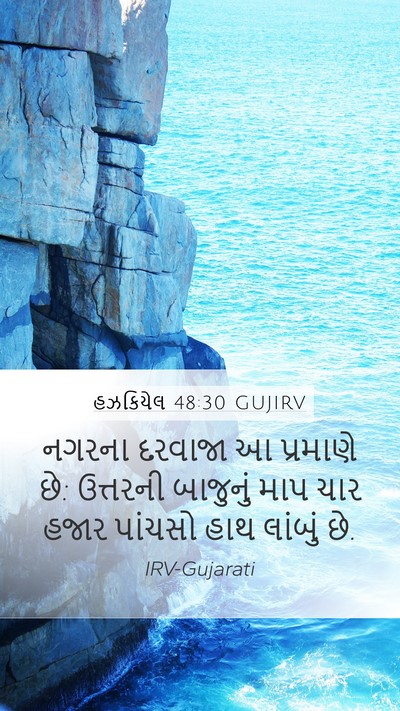 હઝકિયેલ 48:30 GUJIRV Bible Verse Image