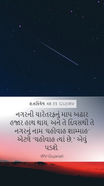 હઝકિયેલ 48:35 GUJIRV Bible Verse Image