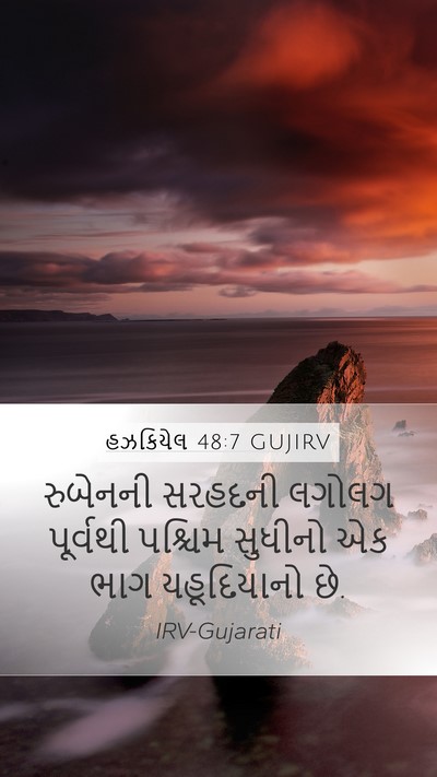 હઝકિયેલ 48:7 GUJIRV Mobile Phone Wallpaper - રુબેનની સરહદની - Mobile Bible Verse Wallpaper