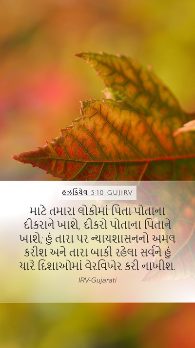 હઝકિયેલ 5:10 GUJIRV Bible Verse Image