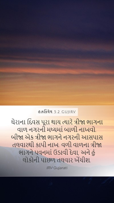 હઝકિયેલ 5:2 GUJIRV Bible Verse Image