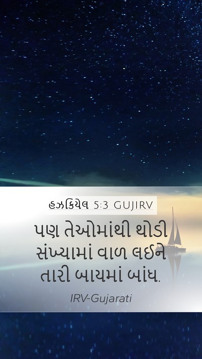 હઝકિયેલ 5:3 GUJIRV Mobile Phone Wallpaper - પણ તેઓમાંથી થોડી - Mobile Bible Verse Wallpaper