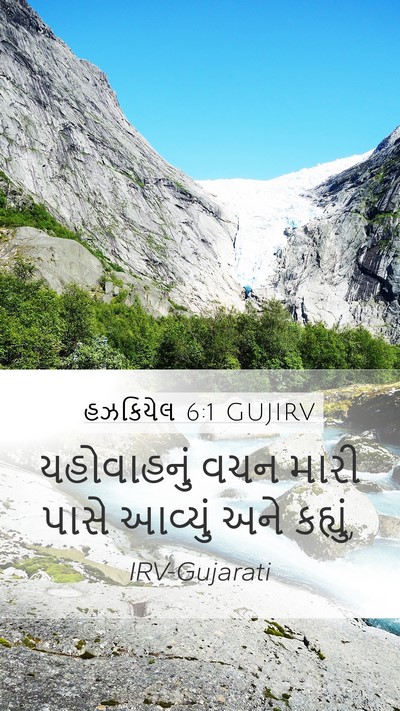 હઝકિયેલ 6:1 GUJIRV Mobile Phone Wallpaper - યહોવાહનું વચન - Mobile Bible Verse Wallpaper