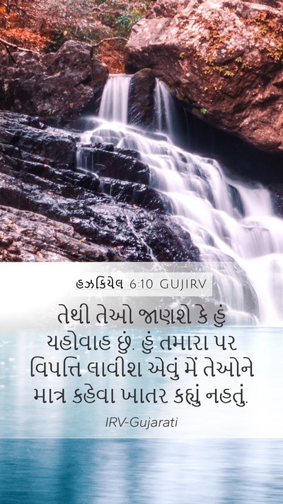 હઝકિયેલ 6:10 GUJIRV Bible Verse Image