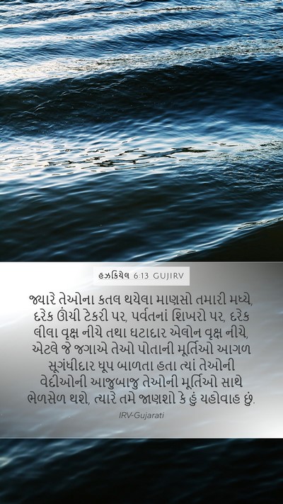 હઝકિયેલ 6:13 GUJIRV Bible Verse Image
