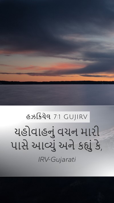 હઝકિયેલ 7:1 GUJIRV Bible Verse Image