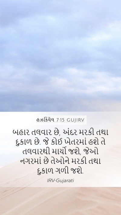 હઝકિયેલ 7:15 GUJIRV Bible Verse Image