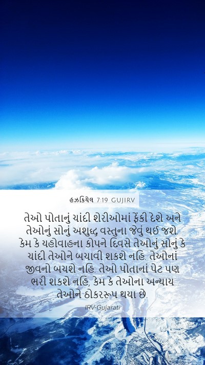 હઝકિયેલ 7:19 GUJIRV Bible Verse Image