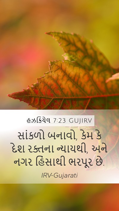 હઝકિયેલ 7:23 GUJIRV Bible Verse Image