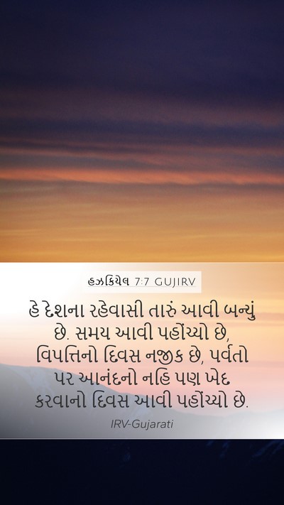 હઝકિયેલ 7:7 GUJIRV Bible Verse Image