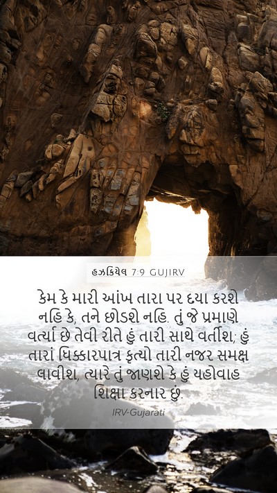 હઝકિયેલ 7:9 GUJIRV Bible Verse Image