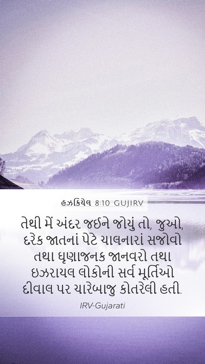 હઝકિયેલ 8:10 GUJIRV Bible Verse Image