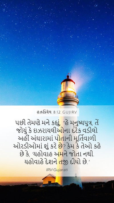 હઝકિયેલ 8:12 GUJIRV Bible Verse Image