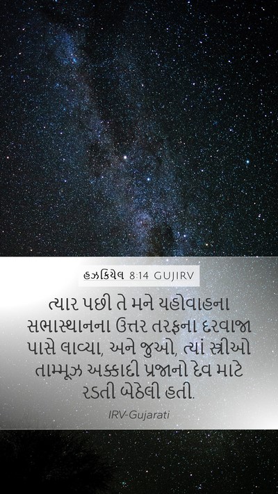 હઝકિયેલ 8:14 GUJIRV Bible Verse Image
