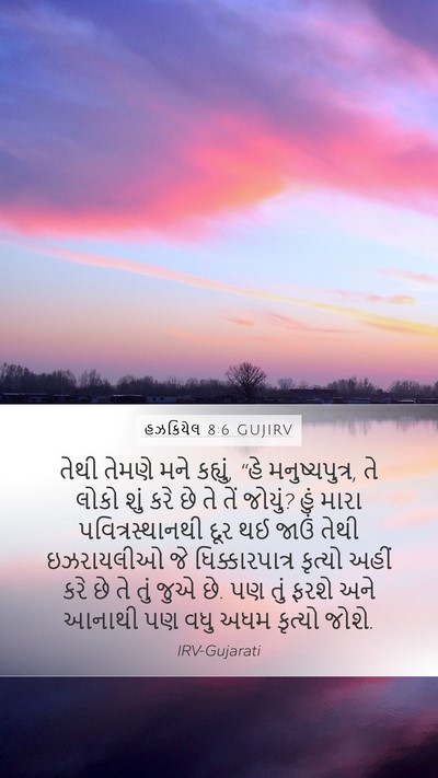 હઝકિયેલ 8:6 GUJIRV Bible Verse Image