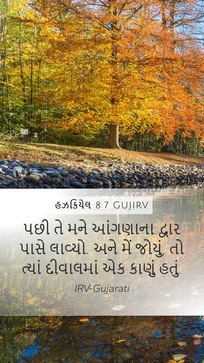 હઝકિયેલ 8:7 GUJIRV Bible Verse Image