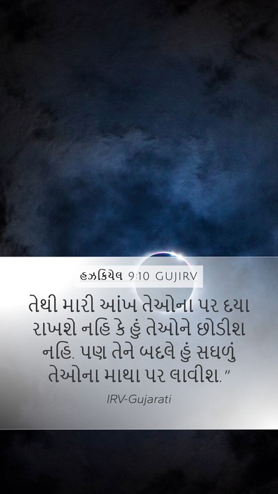 હઝકિયેલ 9:10 GUJIRV Bible Verse Image