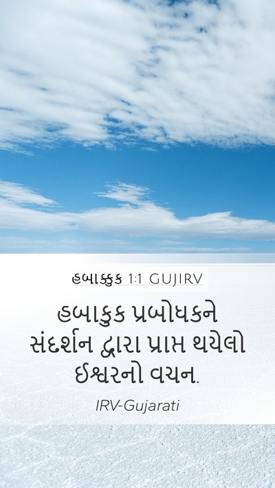 હબાક્કુક 1:1 GUJIRV Bible Verse Image