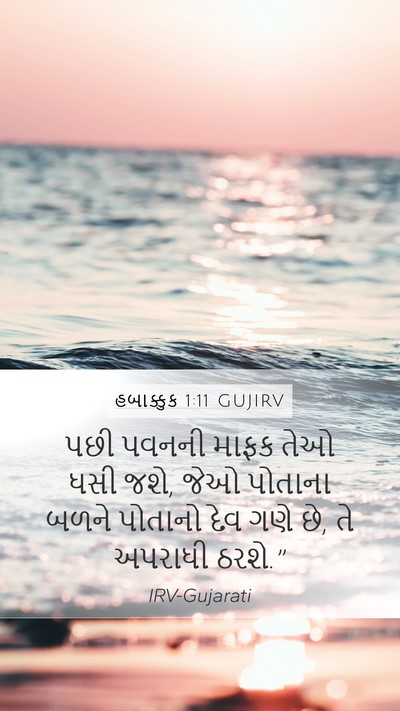 હબાક્કુક 1:11 GUJIRV Bible Verse Image
