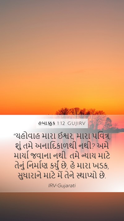 હબાક્કુક 1:12 GUJIRV Bible Verse Image