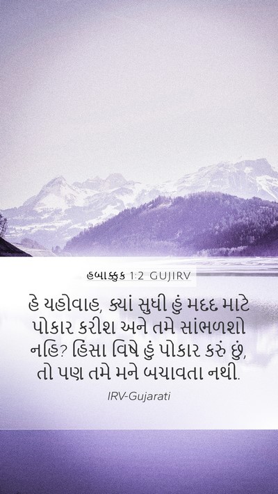 હબાક્કુક 1:2 GUJIRV Bible Verse Image
