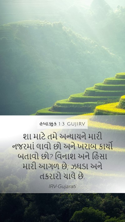 હબાક્કુક 1:3 GUJIRV Bible Verse Image