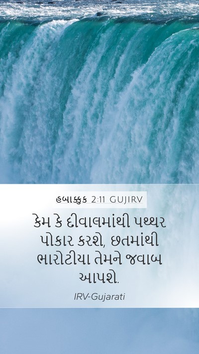 હબાક્કુક 2:11 GUJIRV Bible Verse Image