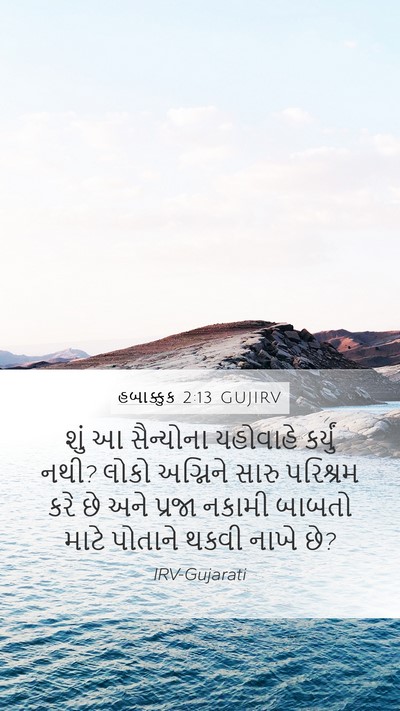 હબાક્કુક 2:13 GUJIRV Bible Verse Image