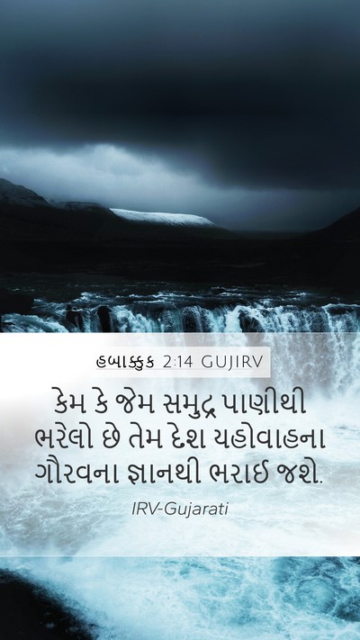 હબાક્કુક 2:14 GUJIRV Bible Verse Image