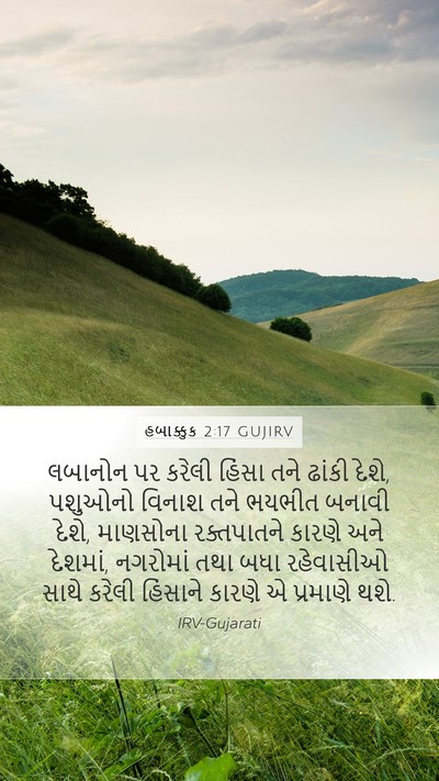 હબાક્કુક 2:17 GUJIRV Bible Verse Image