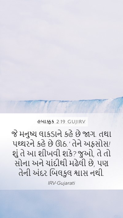 હબાક્કુક 2:19 GUJIRV Bible Verse Image