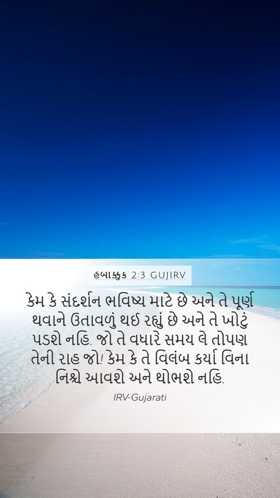 હબાક્કુક 2:3 GUJIRV Bible Verse Image