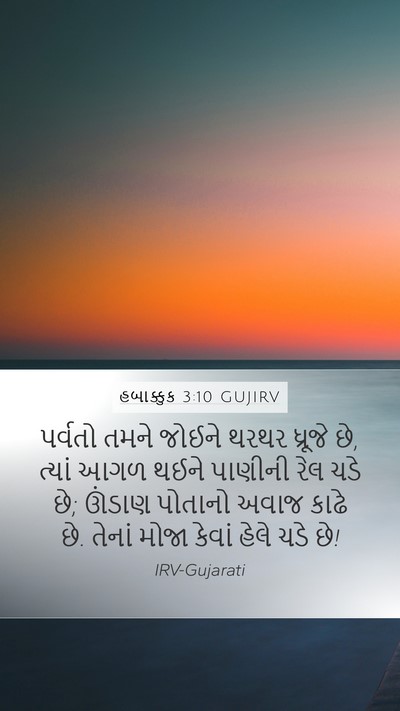 હબાક્કુક 3:10 GUJIRV Bible Verse Image