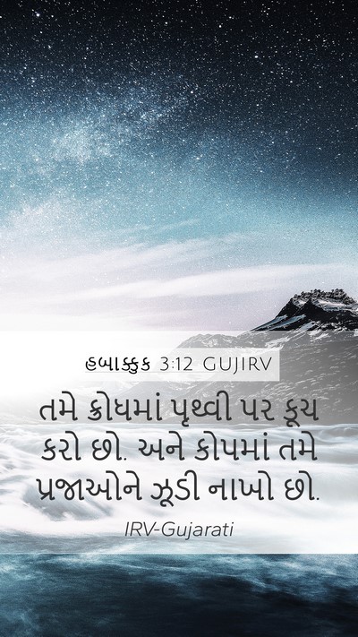 હબાક્કુક 3:12 GUJIRV Mobile Phone Wallpaper - તમે ક્રોધમાં - Mobile Bible Verse Wallpaper