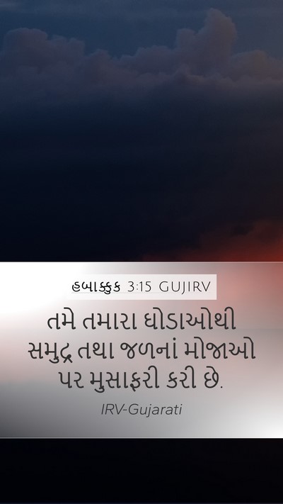 હબાક્કુક 3:15 GUJIRV Bible Verse Image
