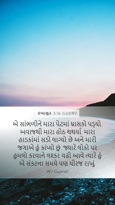 હબાક્કુક 3:16 GUJIRV Bible Verse Image
