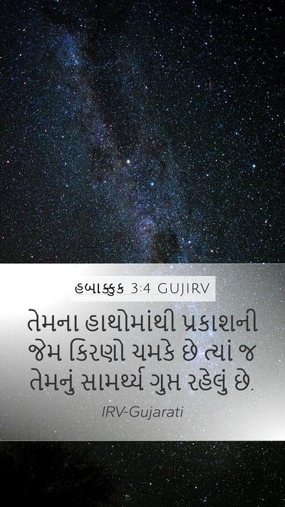 હબાક્કુક 3:4 GUJIRV Bible Verse Image