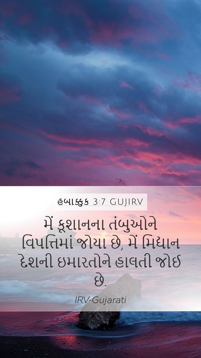 હબાક્કુક 3:7 GUJIRV Bible Verse Image