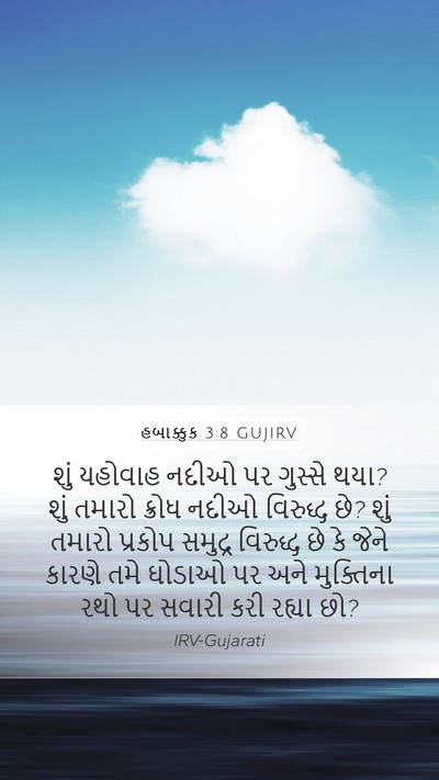 હબાક્કુક 3:8 GUJIRV Bible Verse Image