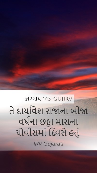 હાગ્ગાય 1:15 GUJIRV Bible Verse Image
