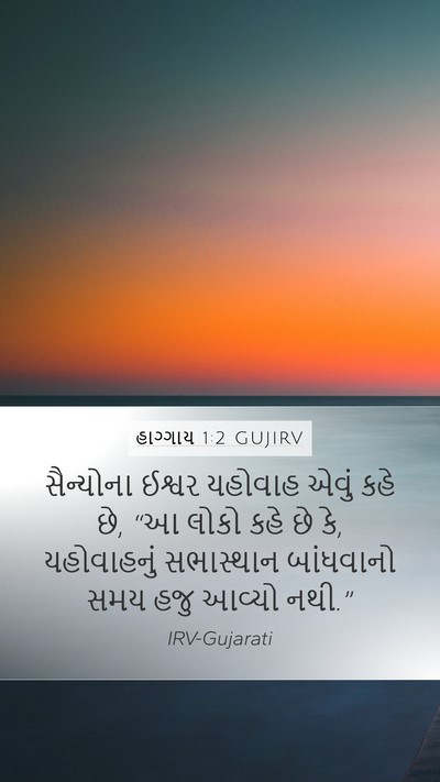 હાગ્ગાય 1:2 GUJIRV Bible Verse Image