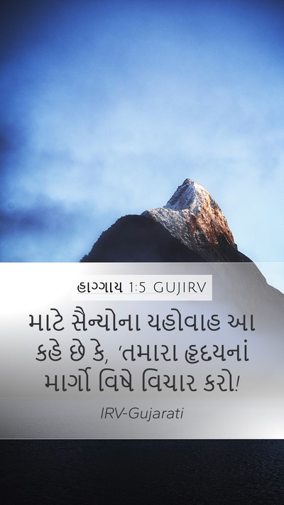 હાગ્ગાય 1:5 GUJIRV Bible Verse Image