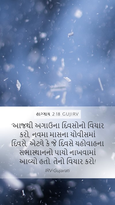 હાગ્ગાય 2:18 GUJIRV Bible Verse Image