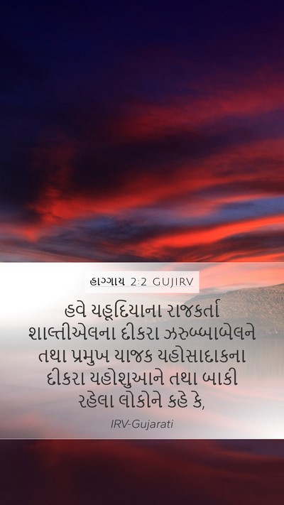 હાગ્ગાય 2:2 GUJIRV Bible Verse Image