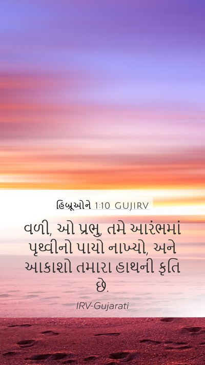 હિબ્રૂઓને 1:10 GUJIRV Bible Verse Image