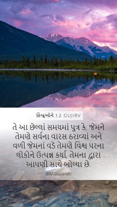 હિબ્રૂઓને 1:2 GUJIRV Bible Verse Image