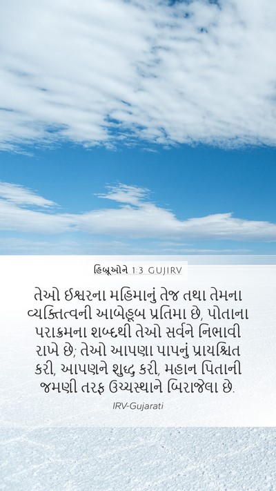 હિબ્રૂઓને 1:3 GUJIRV Bible Verse Image