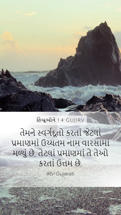 હિબ્રૂઓને 1:4 GUJIRV Bible Verse Image
